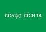 Example of Multi-Gender Hebrew: This phrase can be read as bruchim ha'baim, which means "welcome" in the masculine plural form; or bruchot ha'baot, "welcome" in the feminine plural form. It can also simply be read as a multi-gender phrase, as denoted by the marks above each of the words in the phrase. 